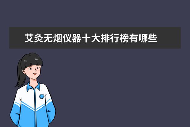 艾灸无烟仪器十大排行榜有哪些