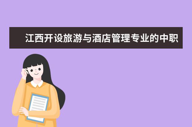 江西开设旅游与酒店管理专业的中职学校名单有哪些