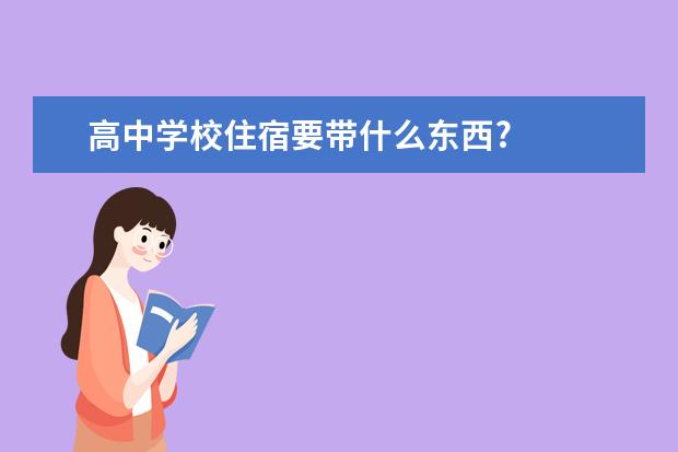 高中学校住宿要带什么东西?