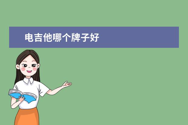 电吉他哪个牌子好