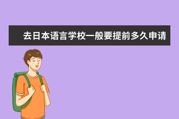 去日本语言学校一般要提前多久申请