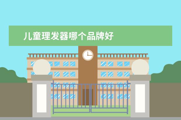 儿童理发器哪个品牌好