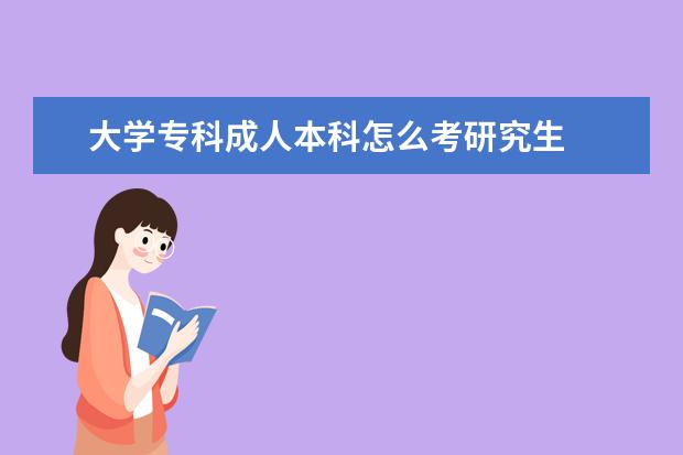 大学专科成人本科怎么考研究生