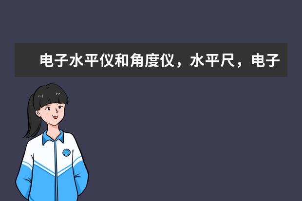 电子水平仪和角度仪，水平尺，电子倾角仪有什么区别