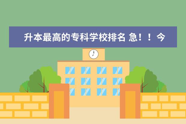 升本最高的专科学校排名 急！！今年考了412分，山东考生，请问有没有好一点的专科院校？