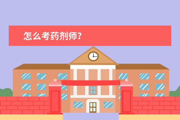 怎么考药剂师？