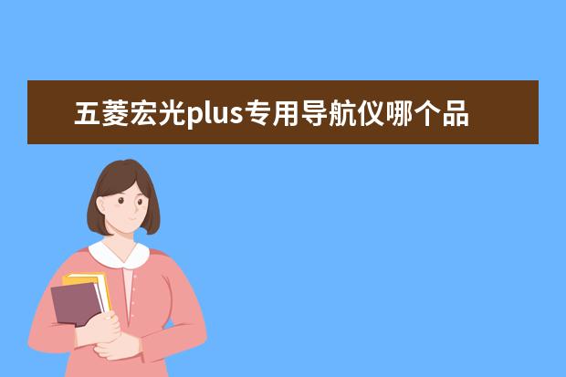 五菱宏光plus专用导航仪哪个品牌好