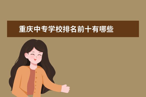 重庆中专学校排名前十有哪些