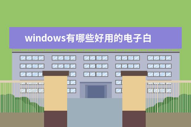 windows有哪些好用的电子白板软件?