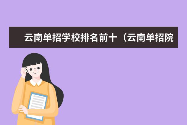 云南单招学校排名前十（云南单招院校排名）
