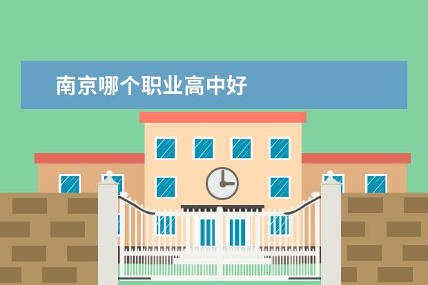 南京哪个职业高中好