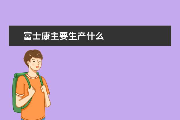 富士康主要生产什么