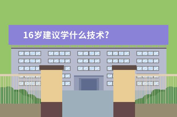 16岁建议学什么技术?