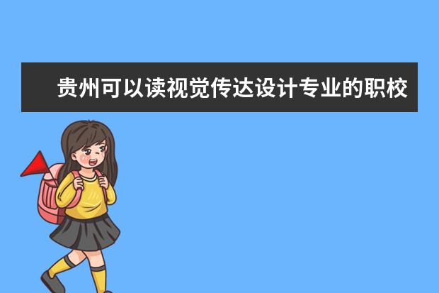 贵州可以读视觉传达设计专业的职校有哪些
