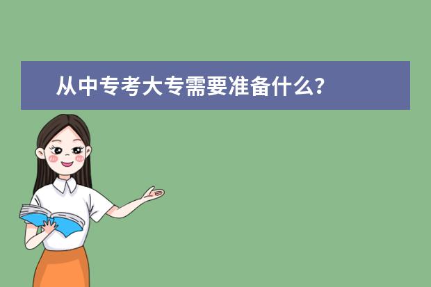 从中专考大专需要准备什么？