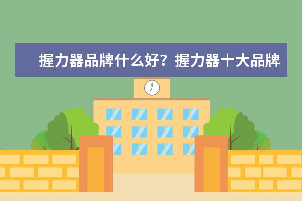 握力器品牌什么好？握力器十大品牌排行榜