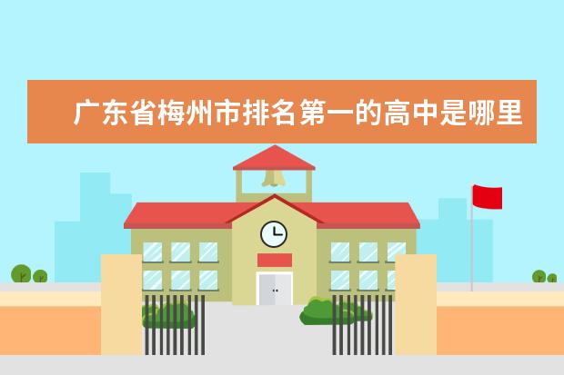广东省梅州市排名第一的高中是哪里的其次是什麼
