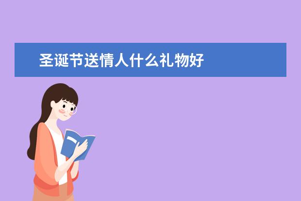圣诞节送情人什么礼物好