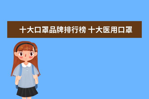 十大口罩品牌排行榜 十大医用口罩品牌排行榜