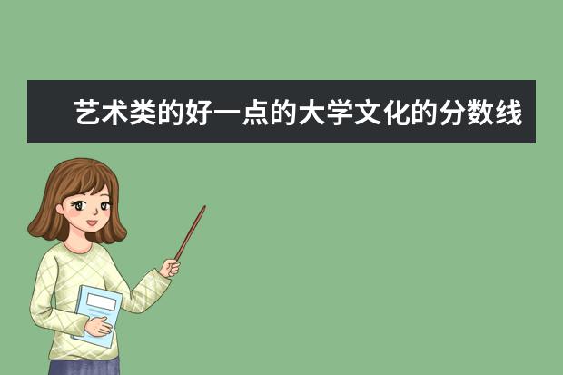 艺术类的好一点的大学文化的分数线是多少？