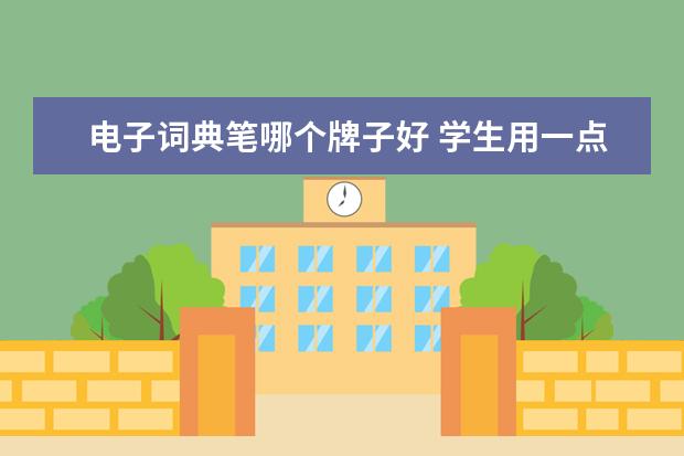 电子词典笔哪个牌子好 学生用一点