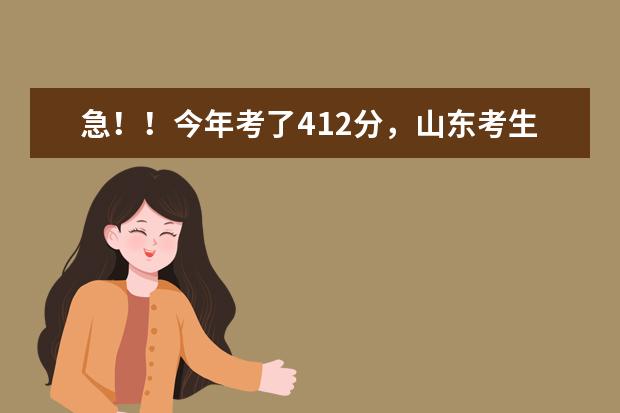 急！！今年考了412分，山东考生，请问有没有好一点的专科院校？（山东省内的文科二本大学？）