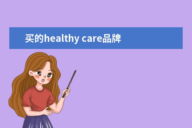 买的healthy care品牌的辅酶Q10，瓶子里面的干燥剂上有中文，是假货吗？