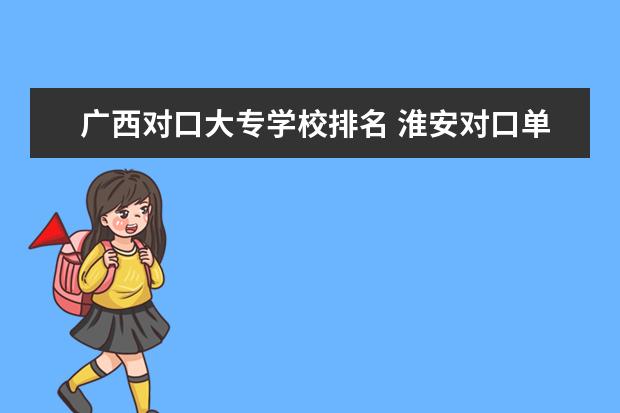 广西对口大专学校排名 淮安对口单招学校排名