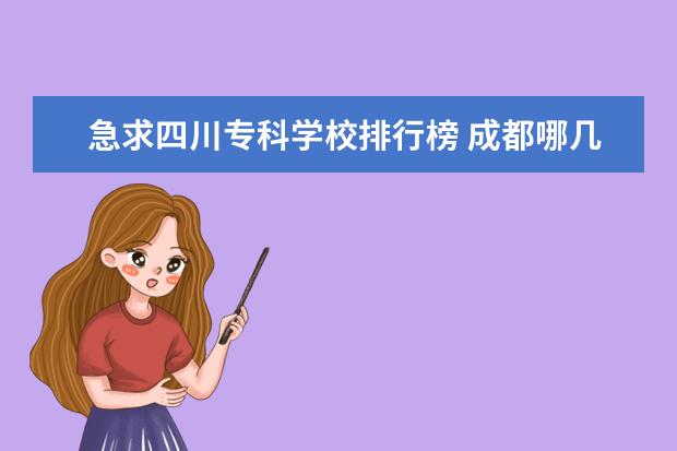 急求四川专科学校排行榜 成都哪几所专科大学好？特别是财会专业好？