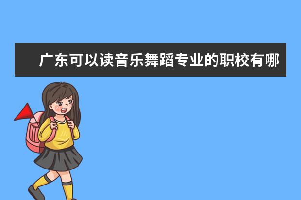 广东可以读音乐舞蹈专业的职校有哪些