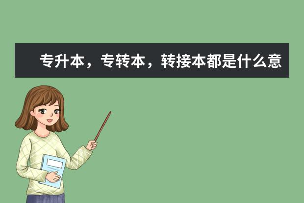 专升本，专转本，转接本都是什么意思？那一个最好？