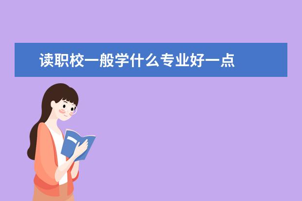 读职校一般学什么专业好一点