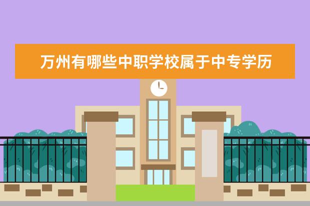 万州有哪些中职学校属于中专学历