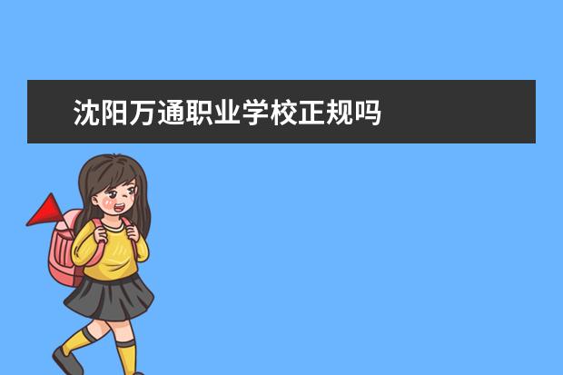 沈阳万通职业学校正规吗