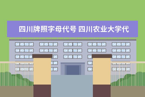 四川牌照字母代号 四川农业大学代号