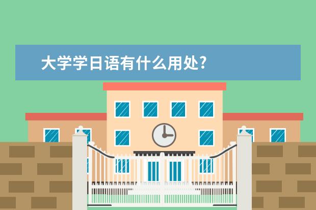 大学学日语有什么用处?