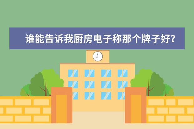 谁能告诉我厨房电子称那个牌子好？哪个牌子的最好