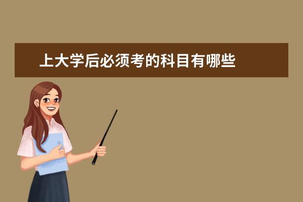 上大学后必须考的科目有哪些