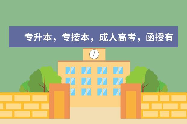 专升本，专接本，成人高考，函授有什么区别？