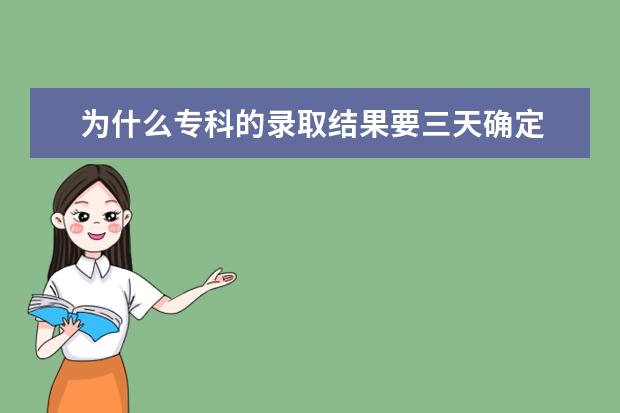 为什么专科的录取结果要三天确定