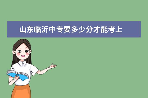 山东临沂中专要多少分才能考上