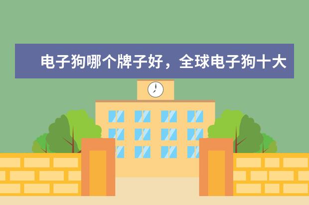 电子狗哪个牌子好，全球电子狗十大品牌排行榜