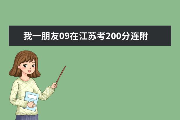 我一朋友09在江苏考200分连附加分,可以在山东读什么样的大专???急.......