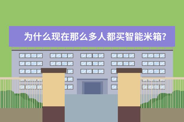 为什么现在那么多人都买智能米箱？有好的推荐牌子吗？