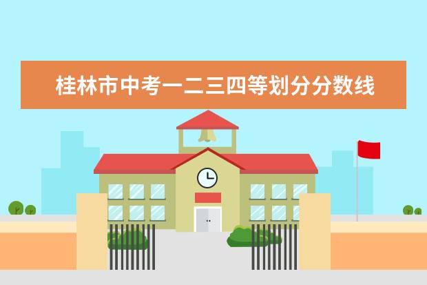 桂林市中考一二三四等划分分数线 广西桂林商贸旅游技工学校2024年录取分数线