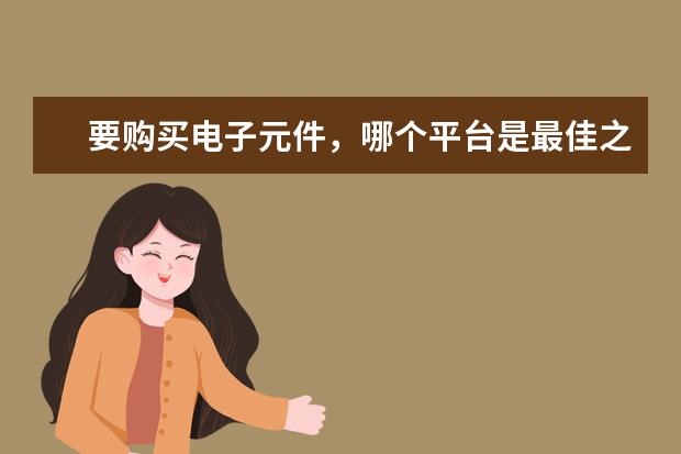 要购买电子元件，哪个平台是最佳之选