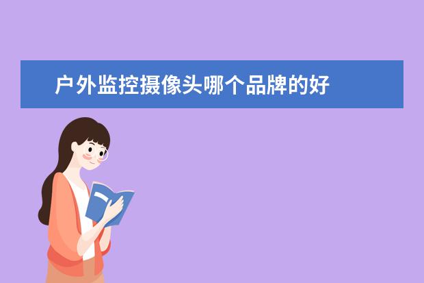 户外监控摄像头哪个品牌的好
