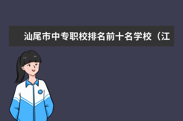 汕尾市中专职校排名前十名学校（江西职校排名前十名学校）