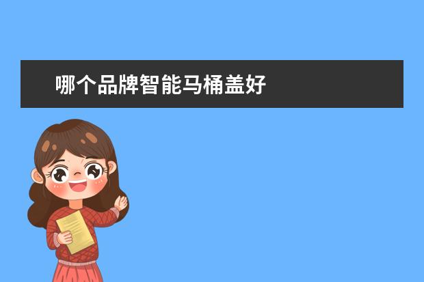 哪个品牌智能马桶盖好