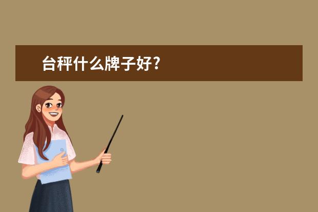 台秤什么牌子好?